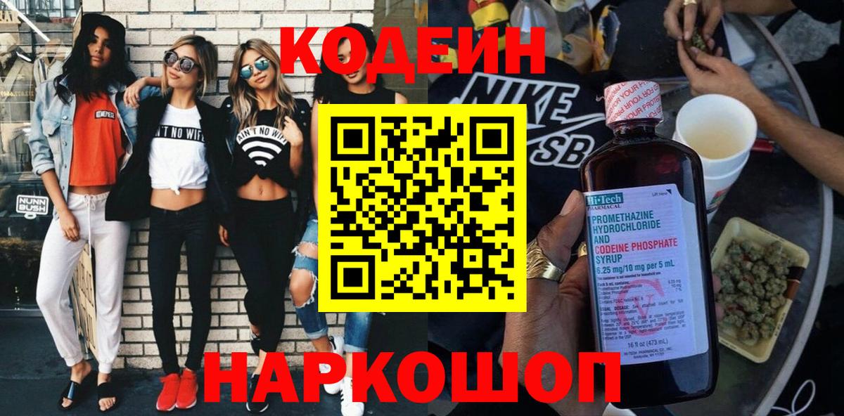 Кодеин Purple Drank Свободный